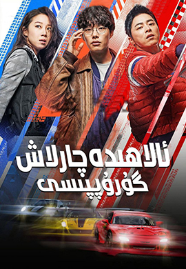 ئالاھىدە چارلاش گۇرۇپپىسى